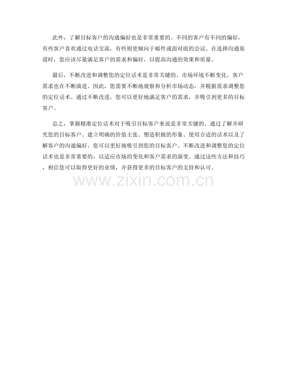 掌握精准定位话术吸引目标客户.docx_第2页