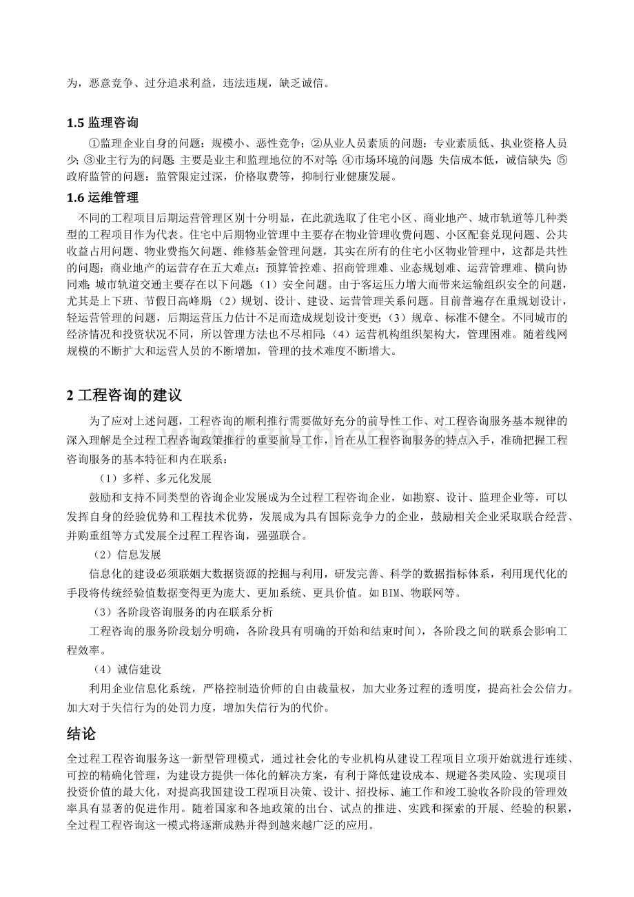 浅谈工程咨询各阶段现状及建议.doc_第2页