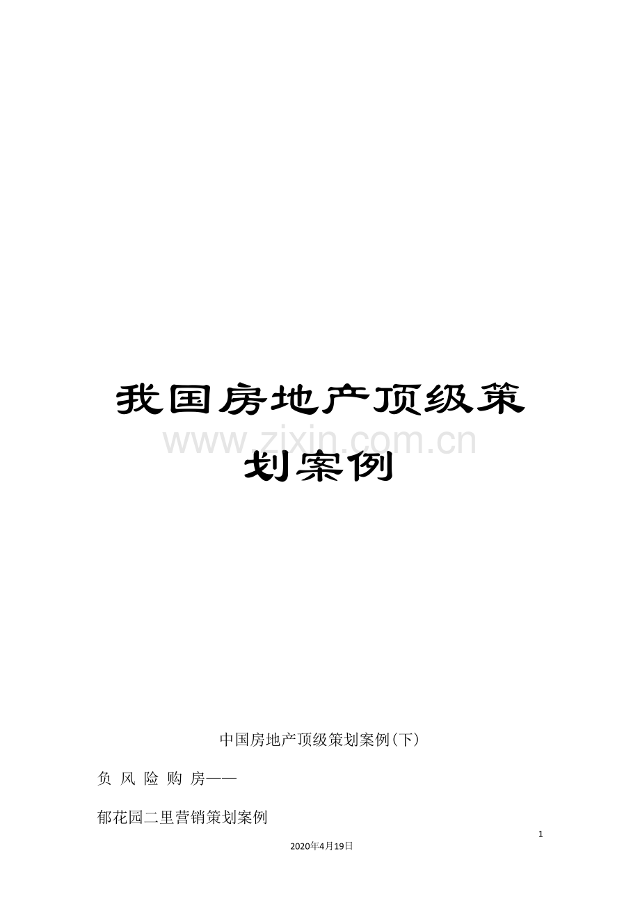 我国房地产顶级策划案例.doc_第1页