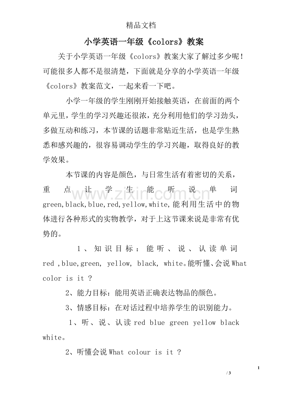 小学英语一年级《colors》教案.doc_第1页
