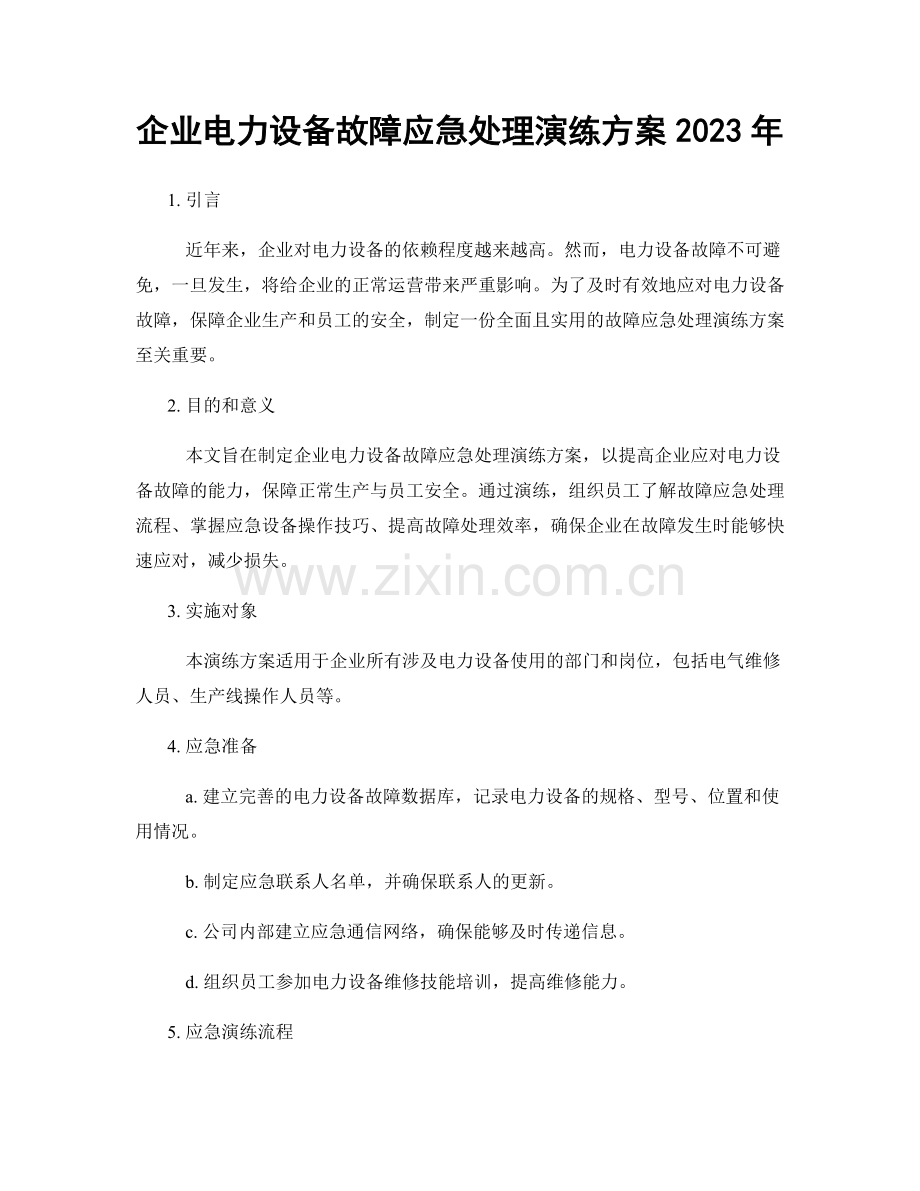 企业电力设备故障应急处理演练方案2023年.docx_第1页