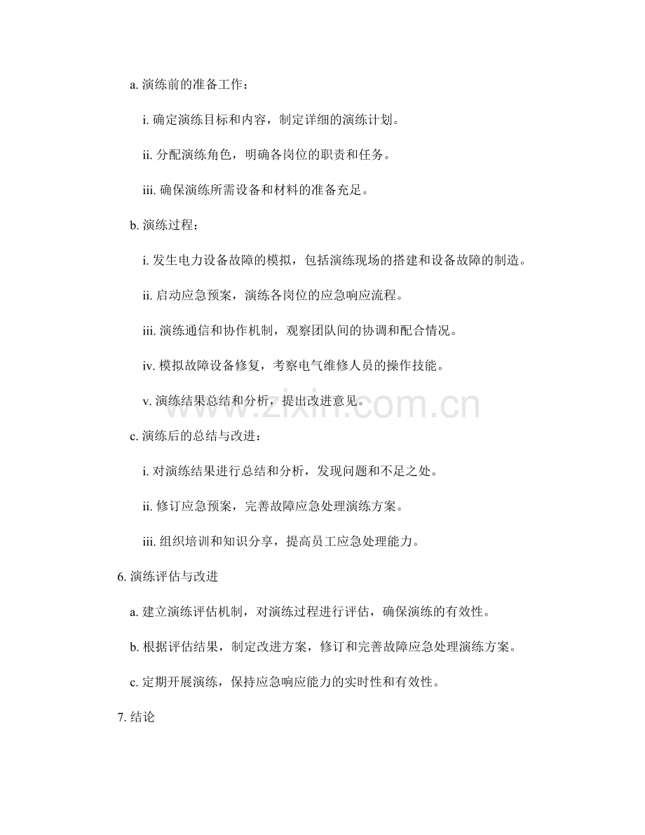 企业电力设备故障应急处理演练方案2023年.docx_第2页