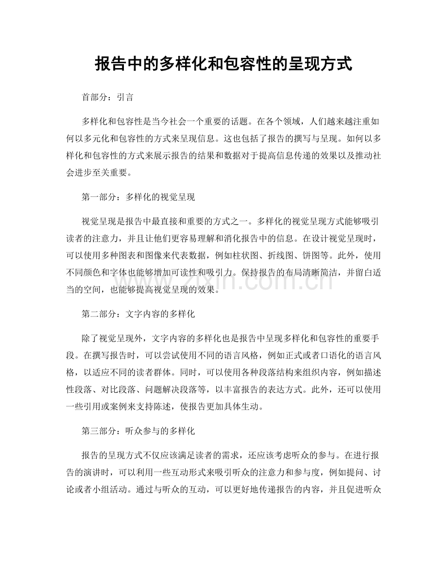 报告中的多样化和包容性的呈现方式.docx_第1页