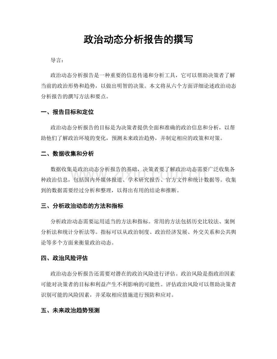 政治动态分析报告的撰写.docx_第1页