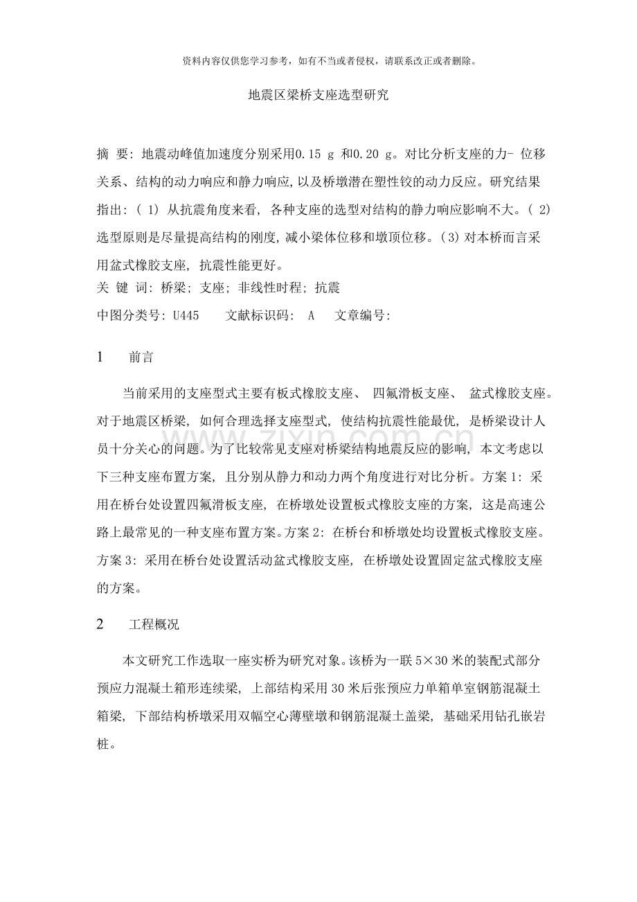 地震区梁桥支座选型研究样本.doc_第1页
