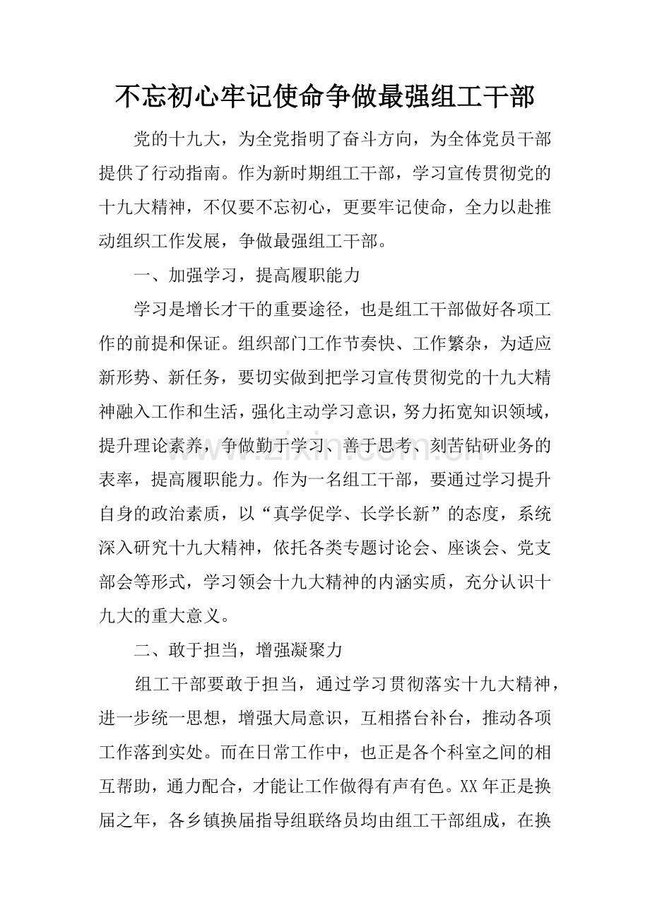不忘初心牢记使命争做最强组工干部.doc_第1页