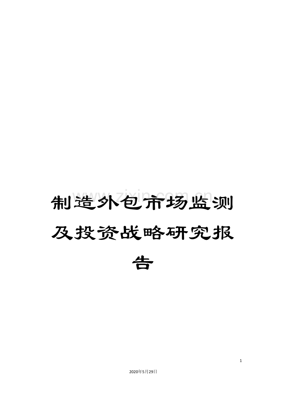 制造外包市场监测及投资战略研究报告.doc_第1页