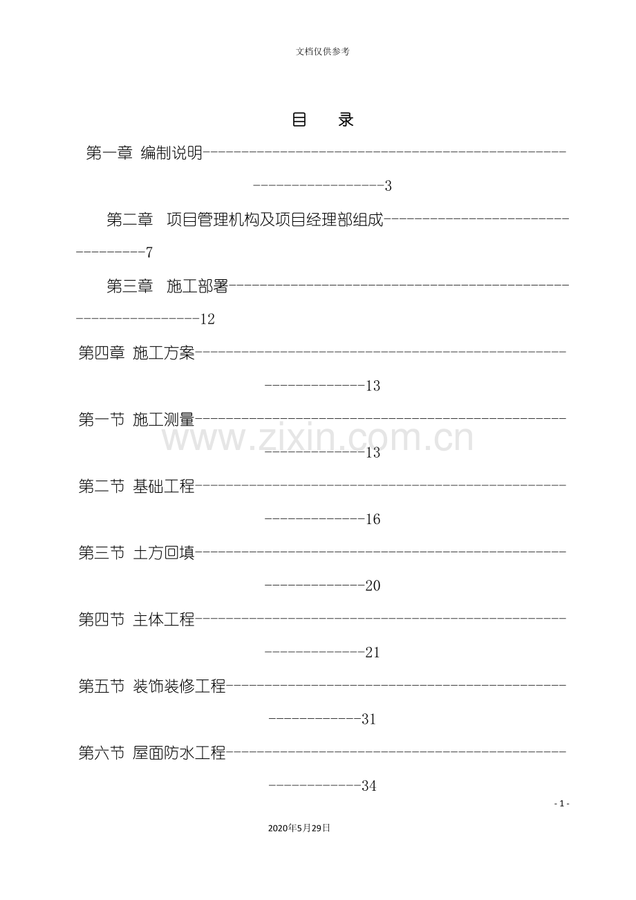 办公及生活房屋工程施工组织设计.doc_第2页