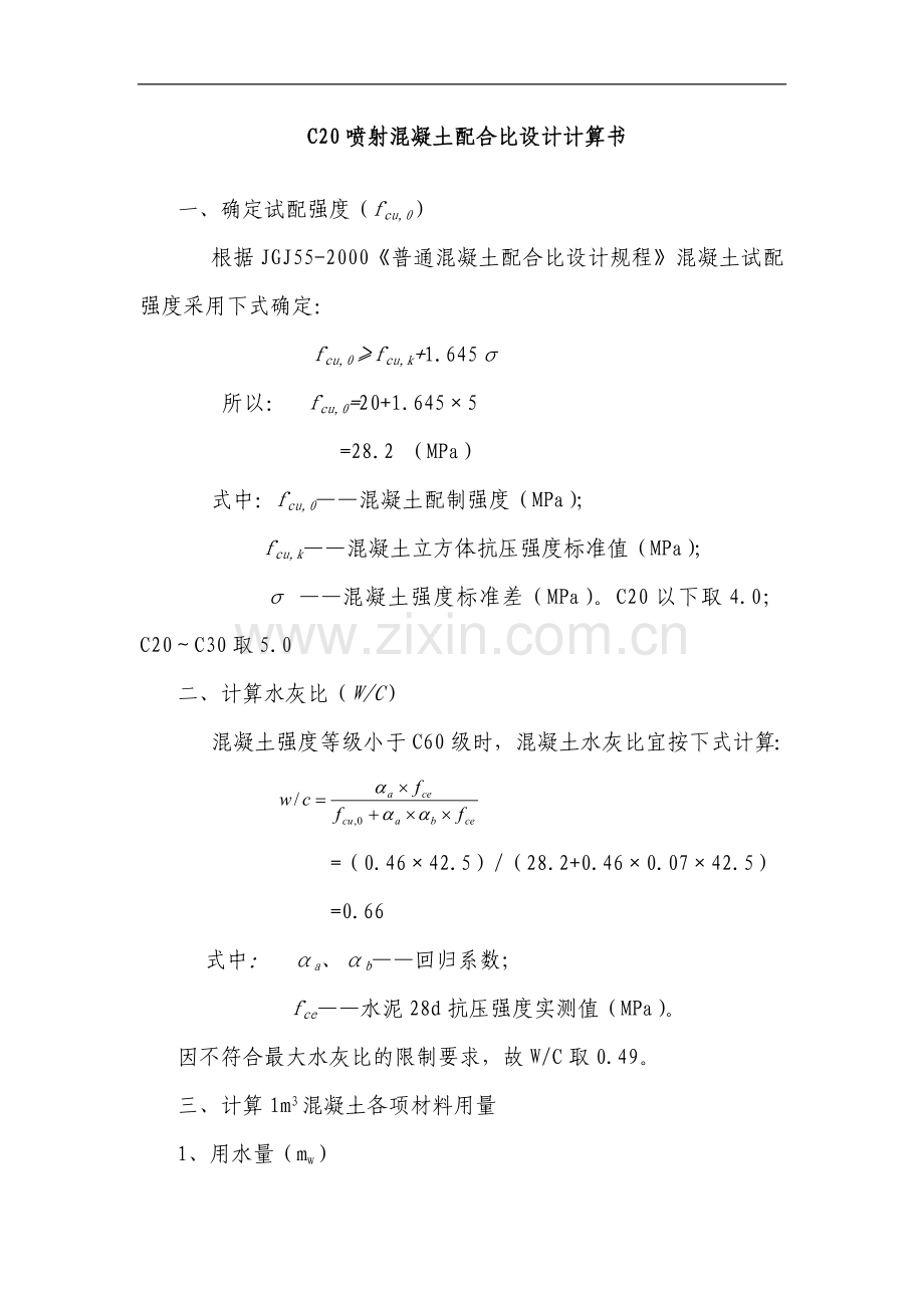 C25喷射溷凝土配合比设计计算书.doc_第1页