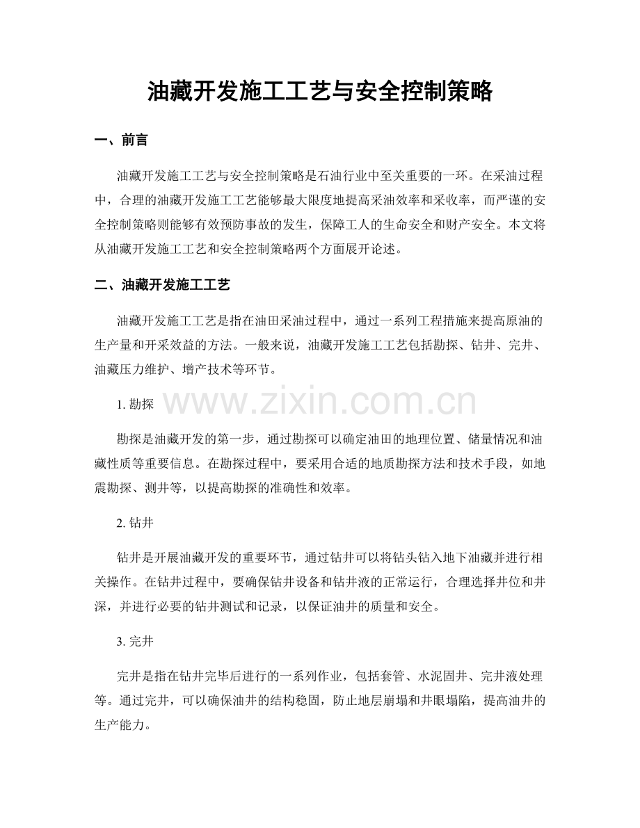油藏开发施工工艺与安全控制策略.docx_第1页