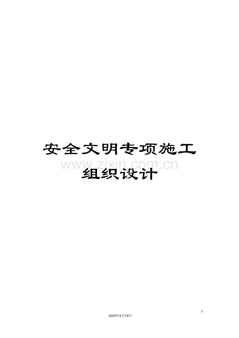 安全文明专项施工组织设计范本.doc_第1页