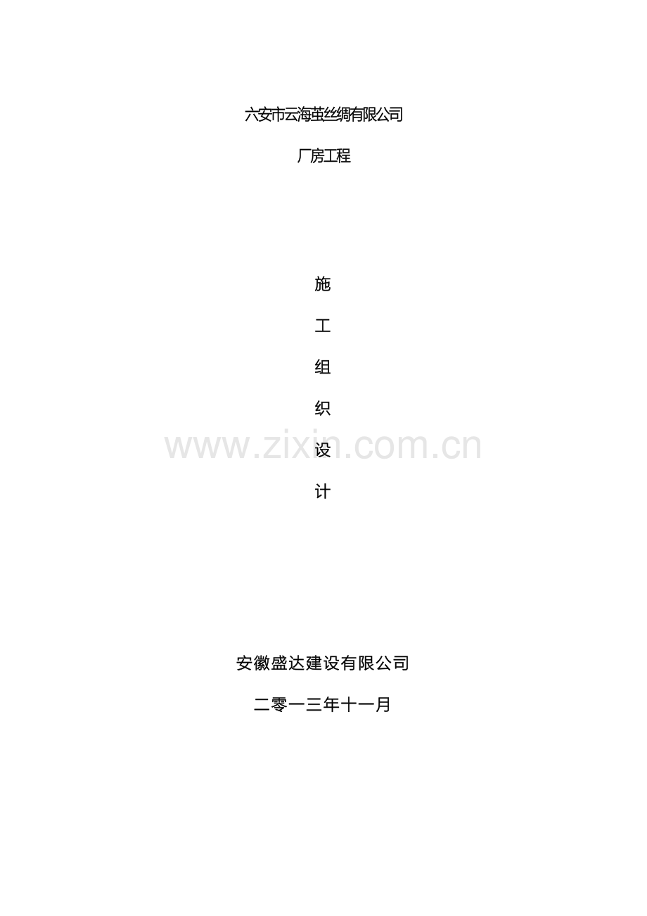 安全文明专项施工组织设计范本.doc_第2页