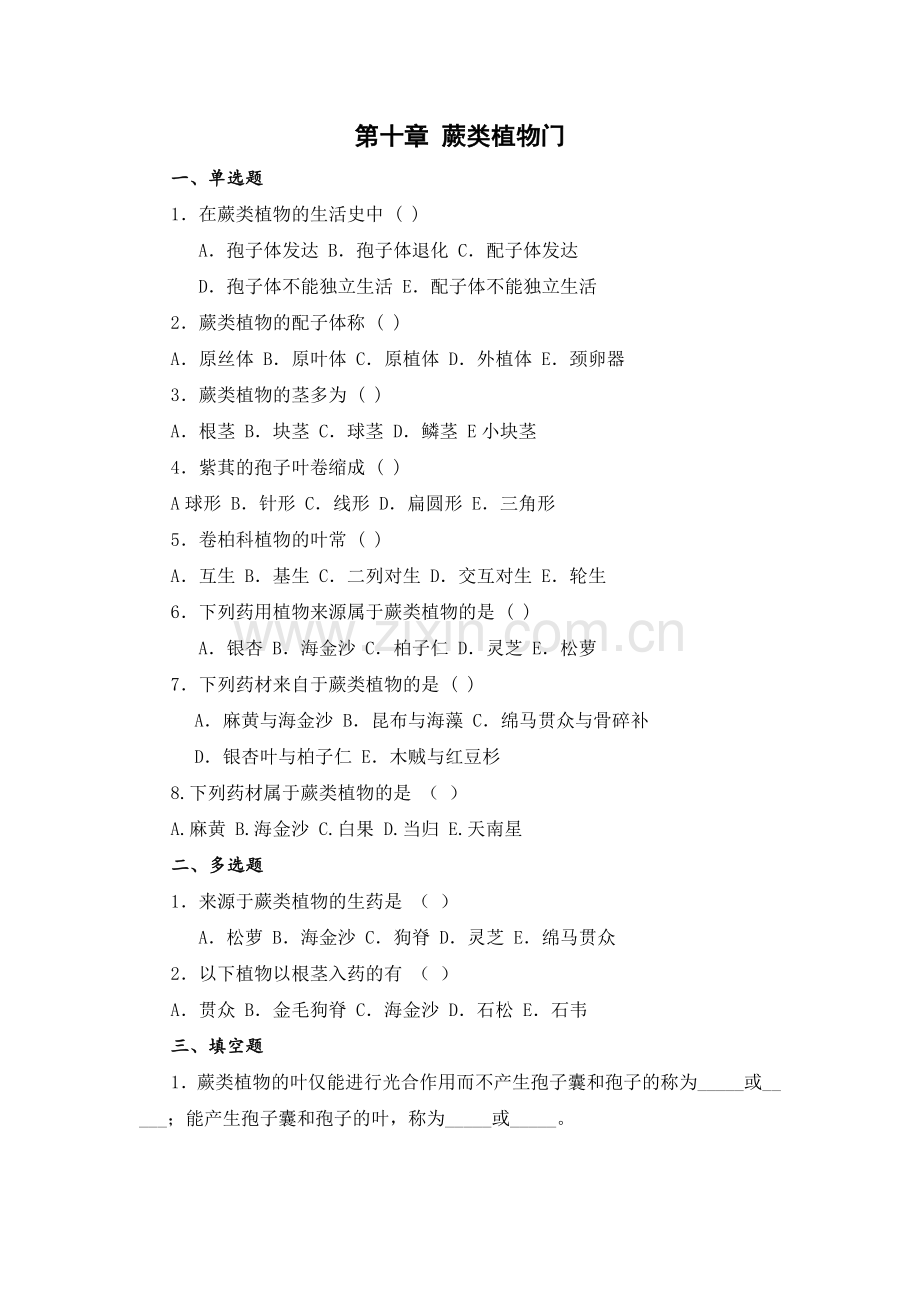 药用植物学--第十章-蕨类植物门.doc_第1页