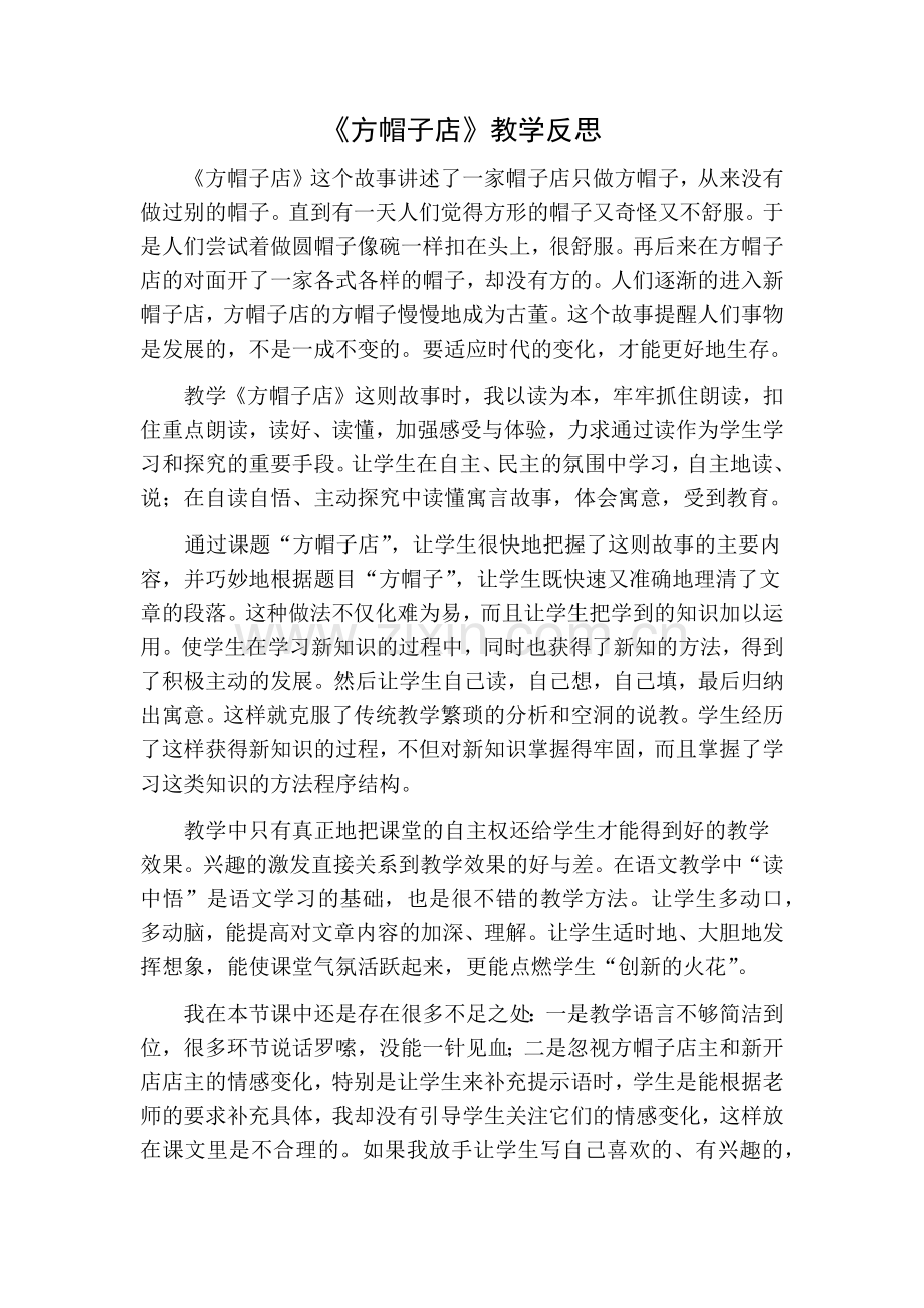 部编版三年级语文下册26方帽子店教学反思一.doc_第1页