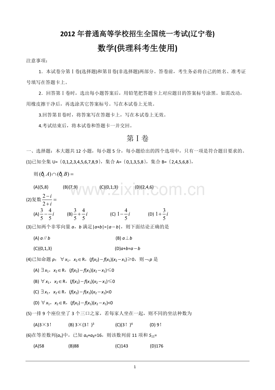 2012年辽宁省高考理科数学试卷及答案(高清版).pdf_第1页