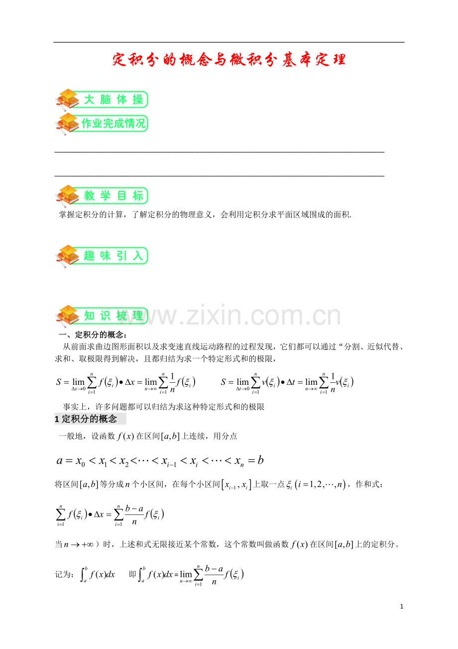 人教版高数选修2-2第5讲：定积分的概念与微积分基本定理(教师版)—东直门仉长娜.doc_第1页