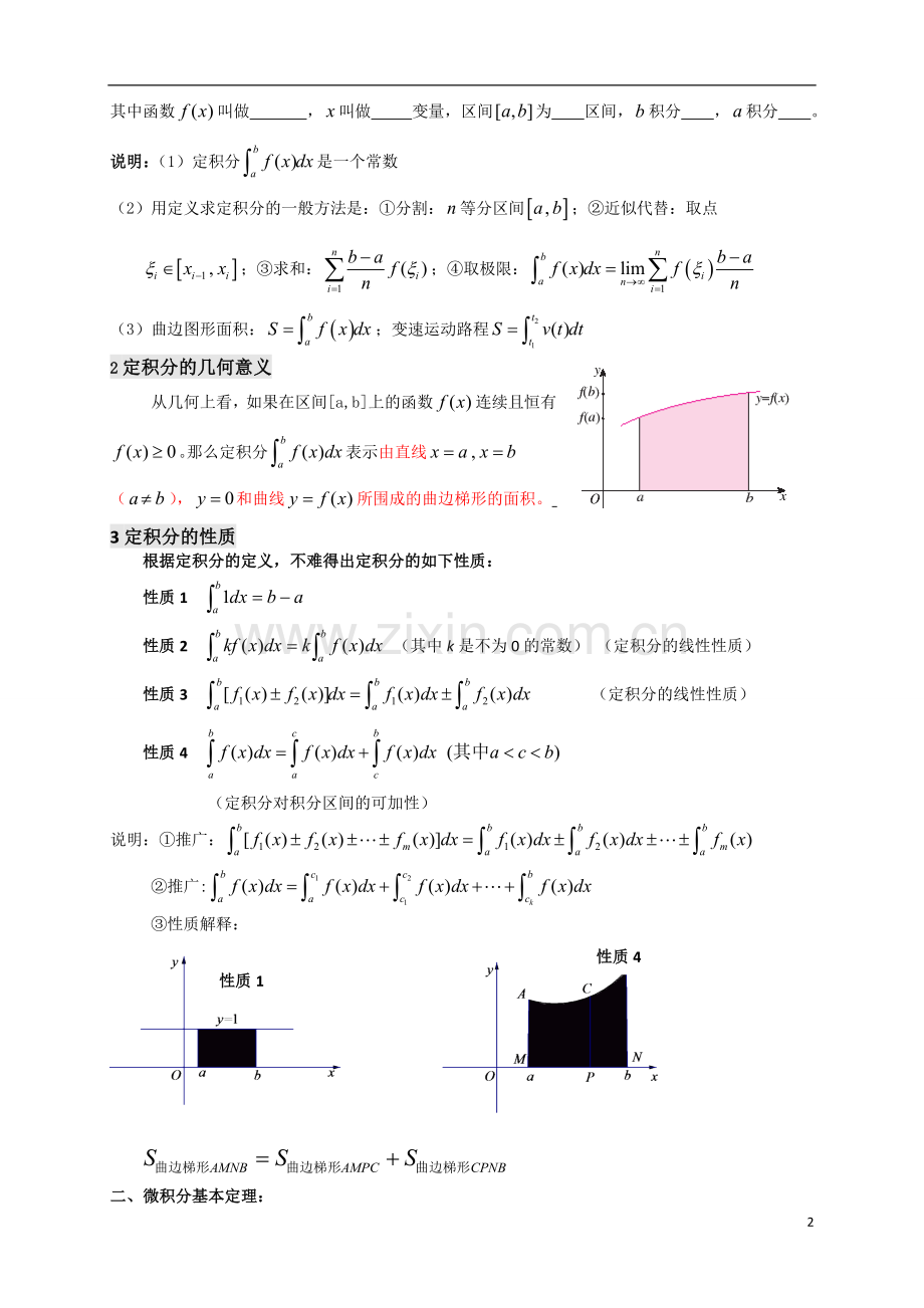 人教版高数选修2-2第5讲：定积分的概念与微积分基本定理(教师版)—东直门仉长娜.doc_第2页