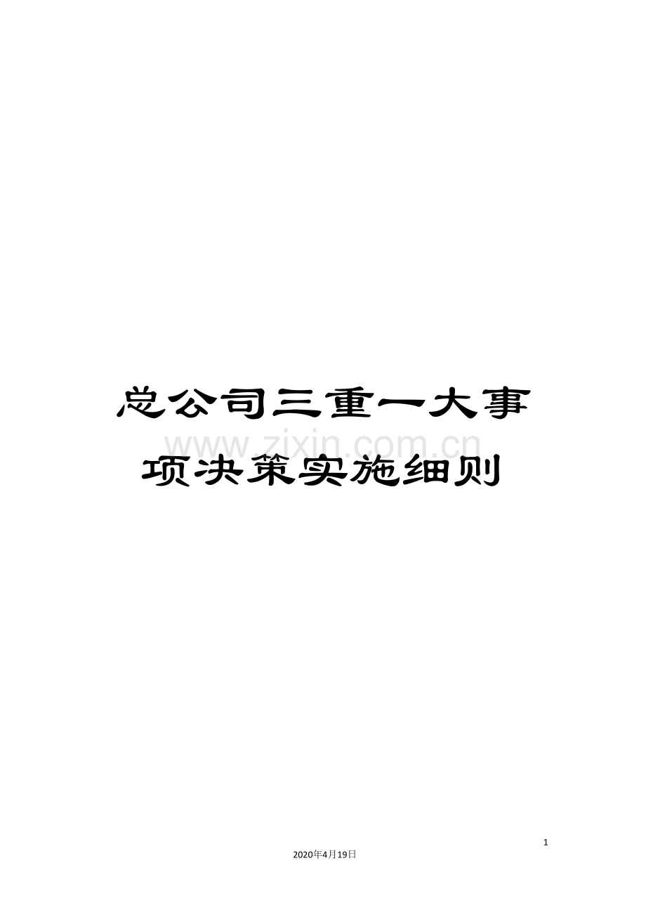 总公司三重一大事项决策实施细则.doc_第1页