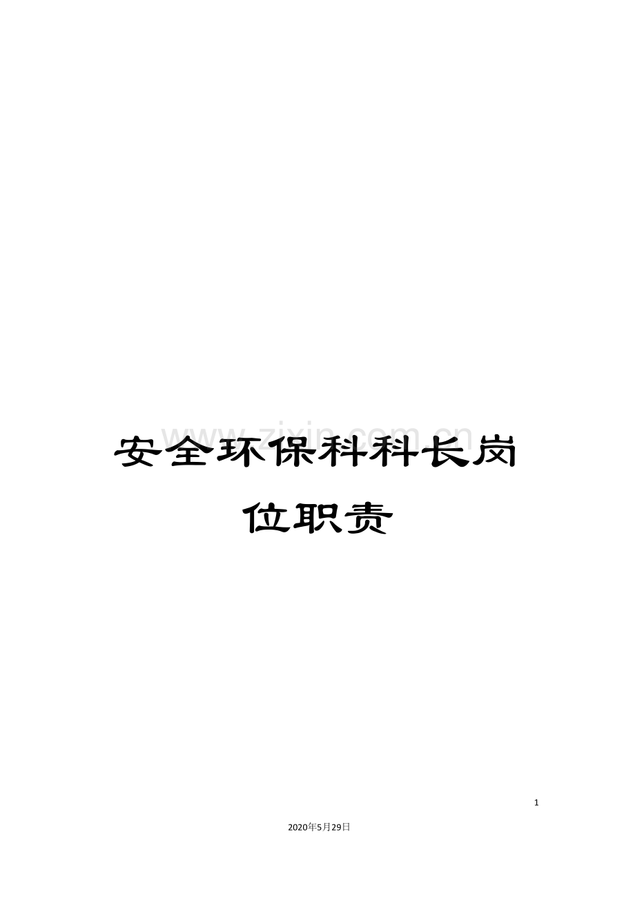 安全环保科科长岗位职责.doc_第1页