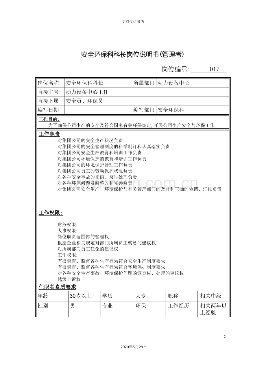安全环保科科长岗位职责.doc_第2页