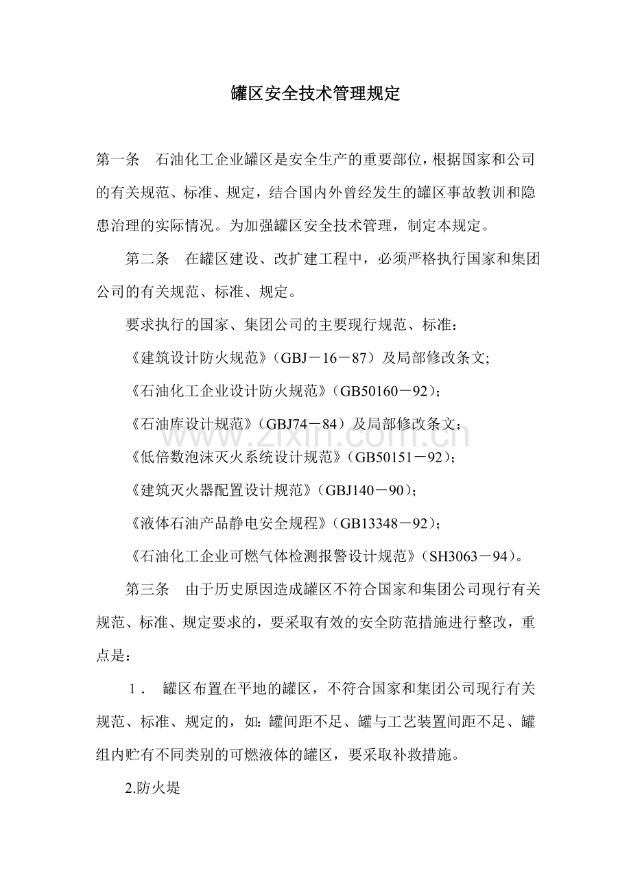 罐区安全技术管理规定.doc_第1页