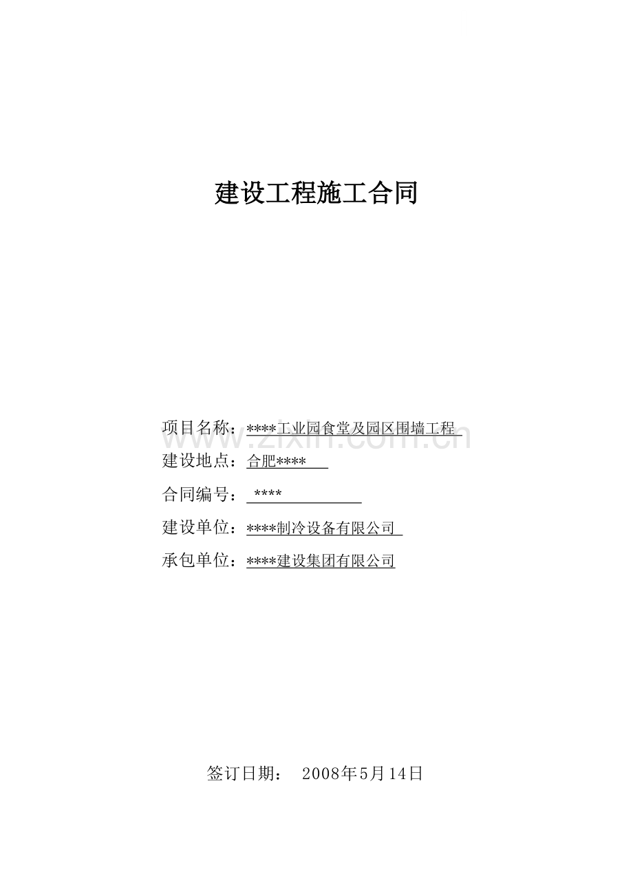 安徽某工业园食堂及园区围墙工程施工合同.doc_第1页