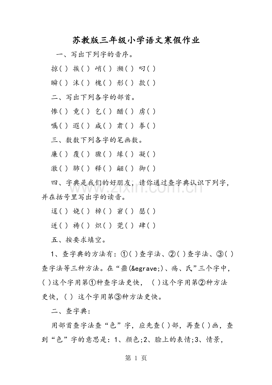 2019教育苏教版三年级小学语文寒假作业.doc_第1页