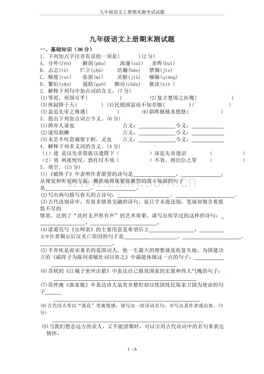 -九年级语文上册期末测考试试题.doc_第1页