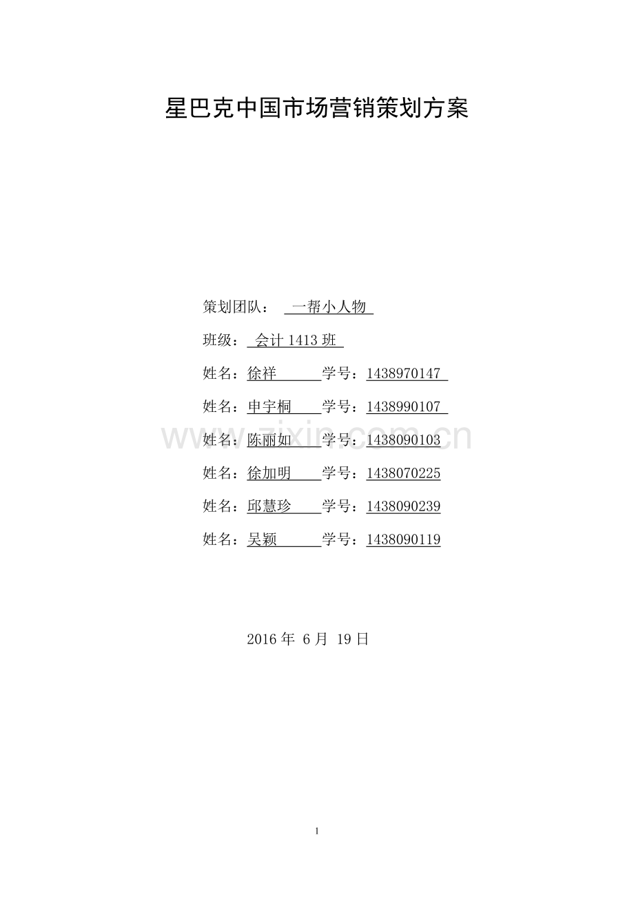 星巴克营销策划方案.pdf_第1页