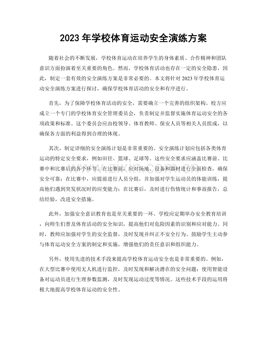 2023年学校体育运动安全演练方案.docx_第1页