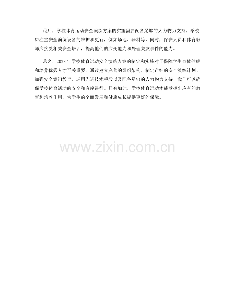 2023年学校体育运动安全演练方案.docx_第2页