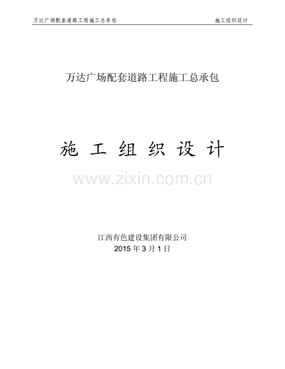 广东万达广场配套道路工程施组设计-给排水.pdf_第1页