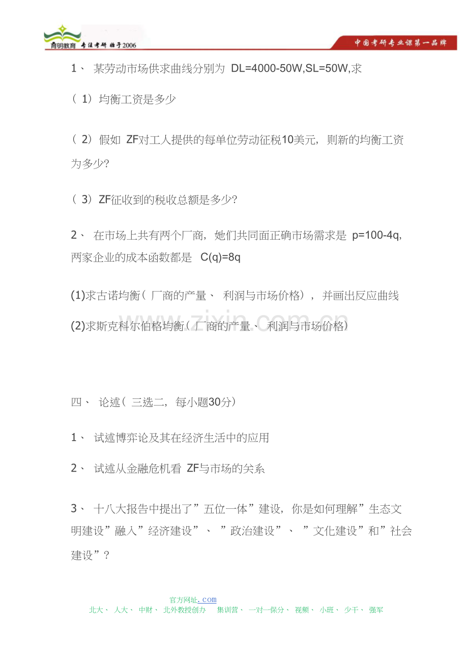 北京师范大学915经济学综合考研真题.doc_第2页