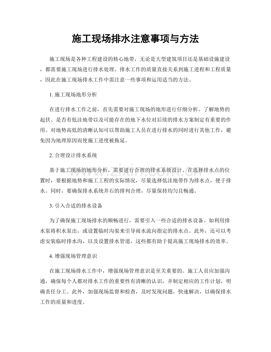 施工现场排水注意事项与方法.docx_第1页