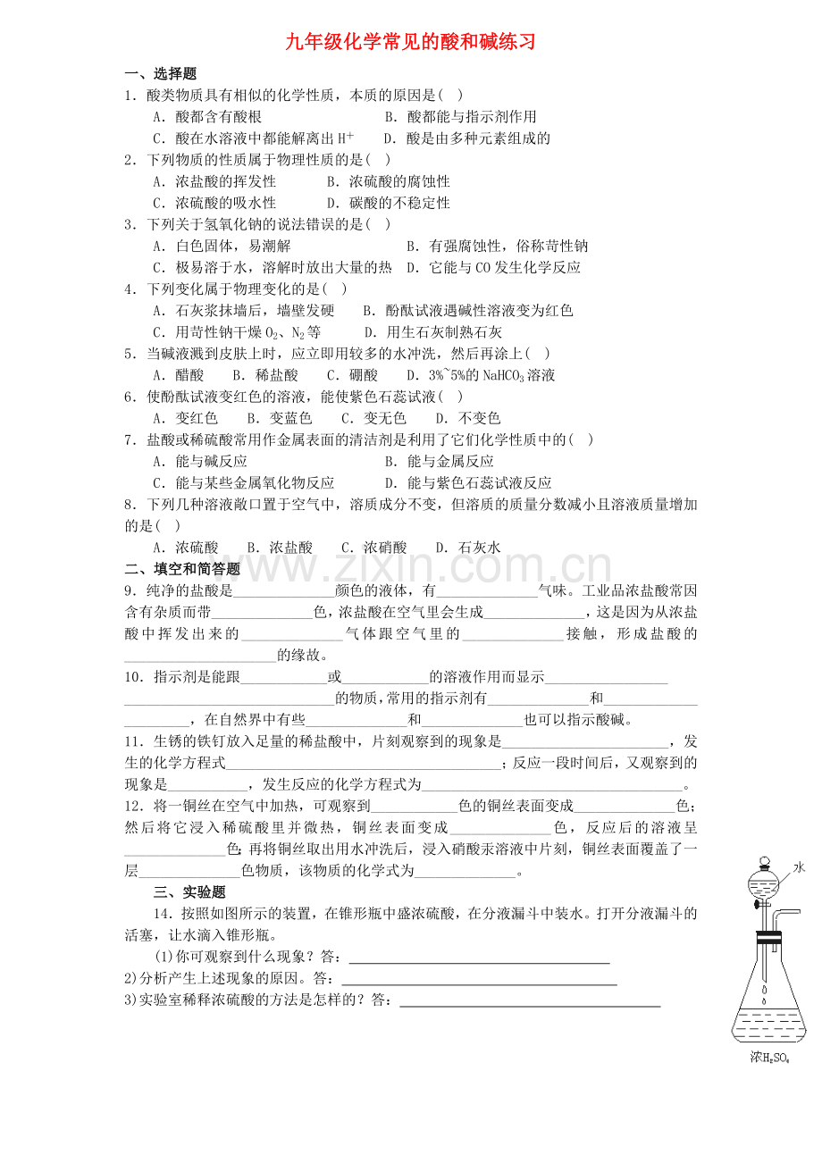 九年级化学《酸和碱》练习题及答案.doc_第1页