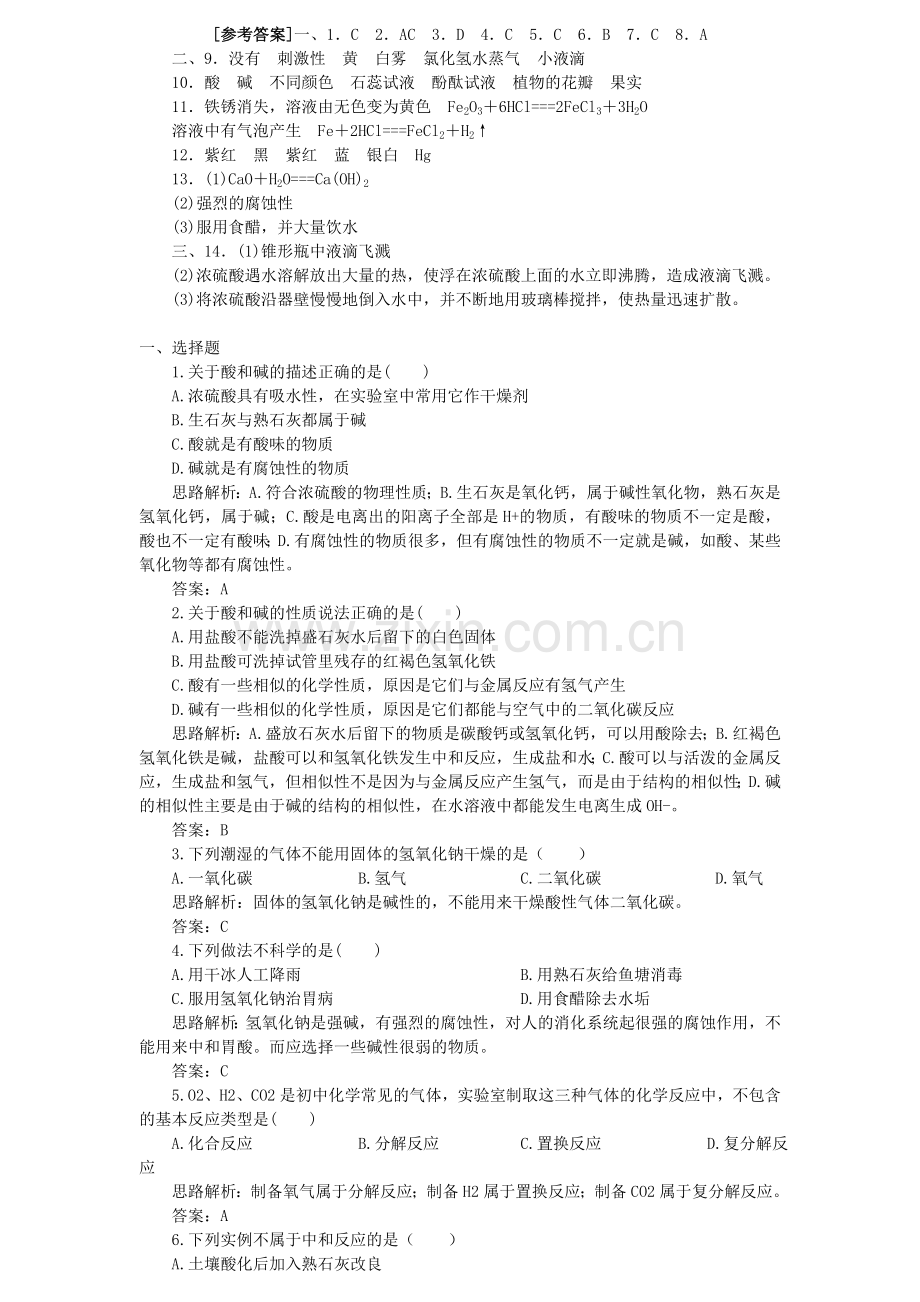 九年级化学《酸和碱》练习题及答案.doc_第2页