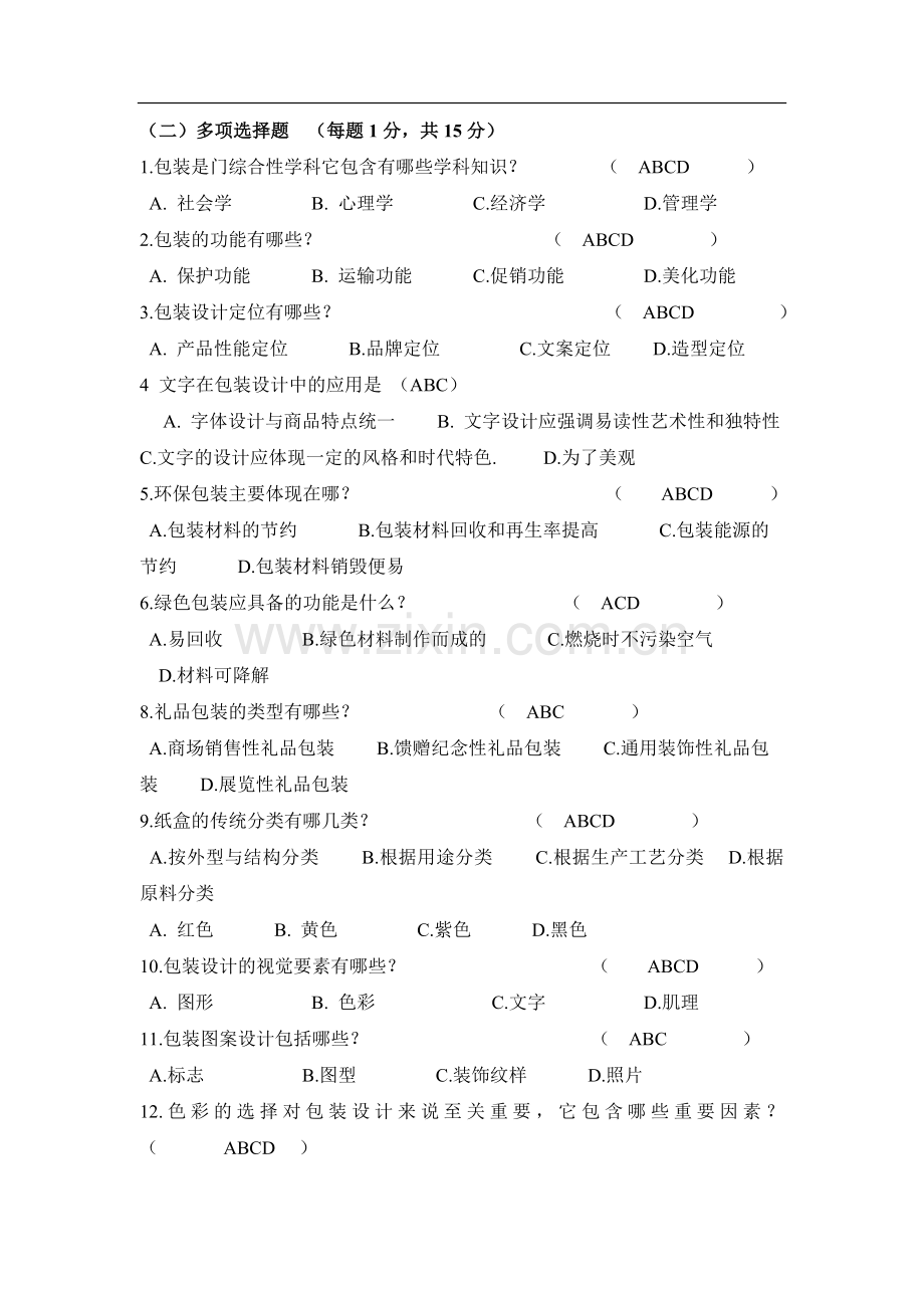 包装设计考试答案.doc_第2页