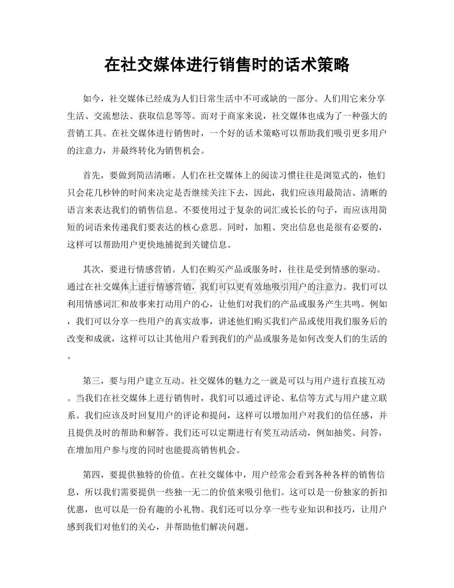 在社交媒体进行销售时的话术策略.docx_第1页