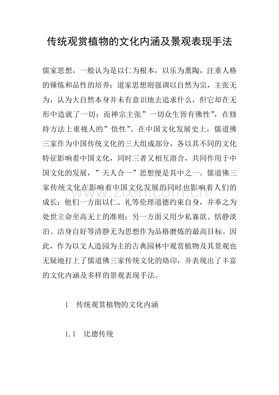 传统观赏植物的文化内涵及景观表现手法.doc_第1页