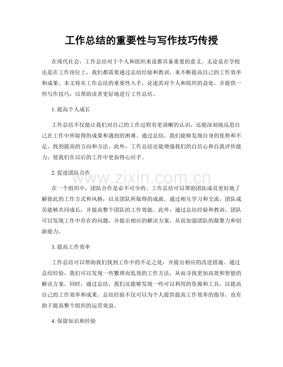 工作总结的重要性与写作技巧传授.docx_第1页