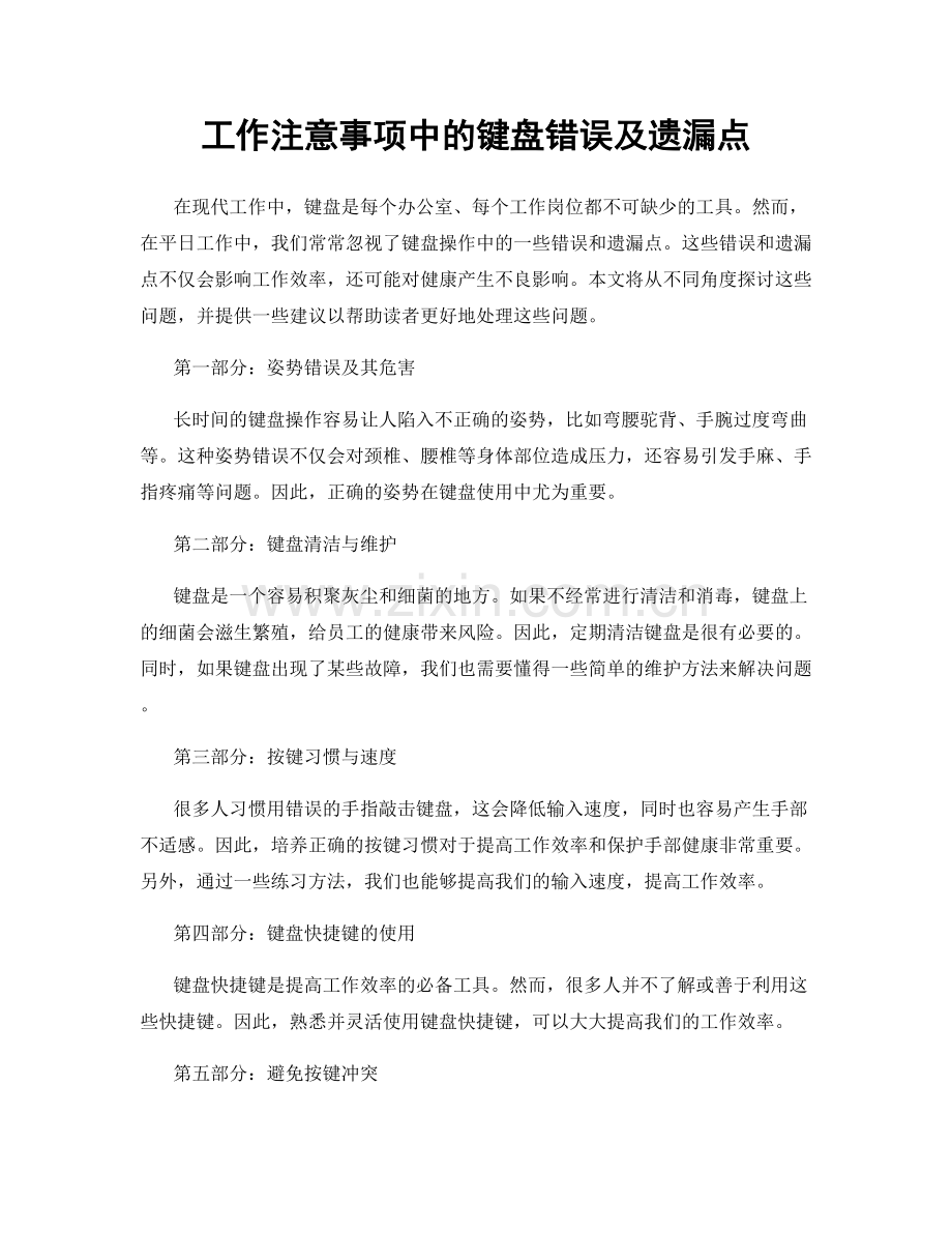 工作注意事项中的键盘错误及遗漏点.docx_第1页