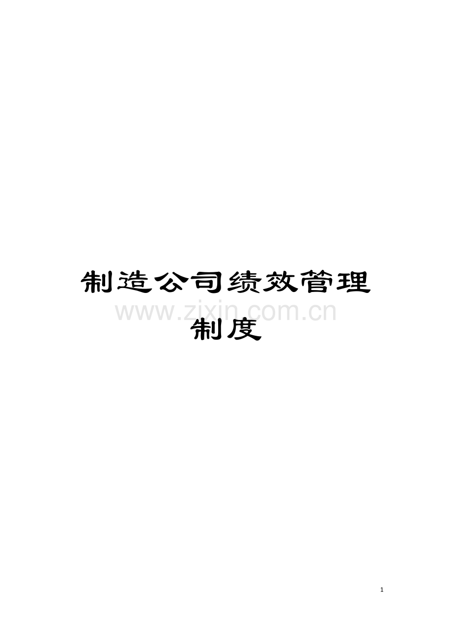 制造公司绩效管理制度.doc_第1页