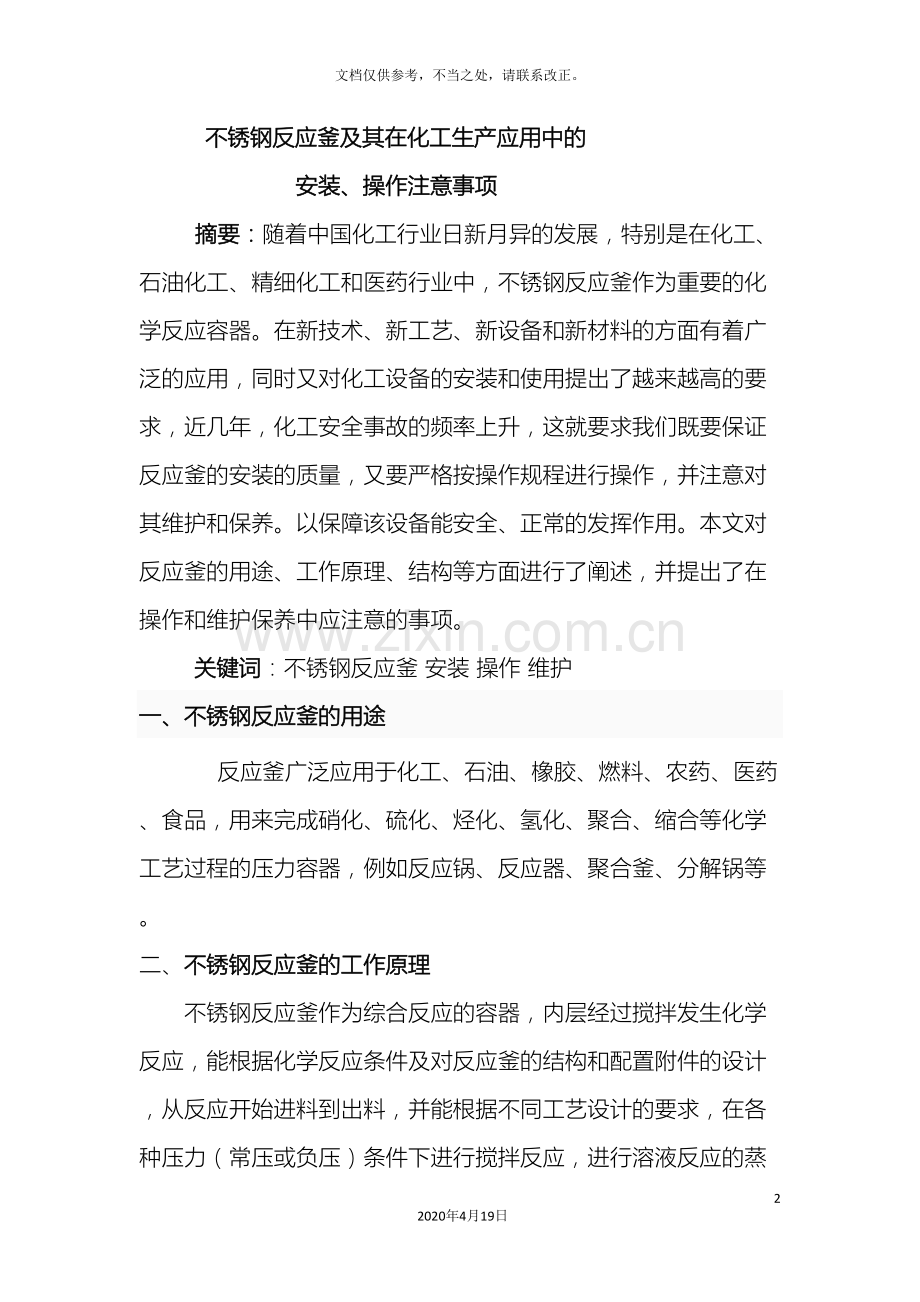 不锈钢反应釜及其在使用中的注意事项.doc_第2页