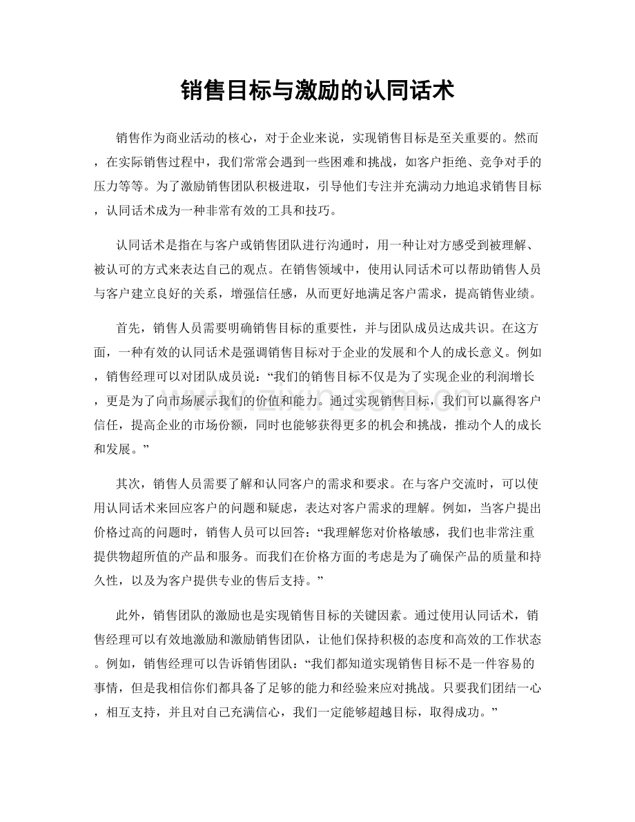 销售目标与激励的认同话术.docx_第1页