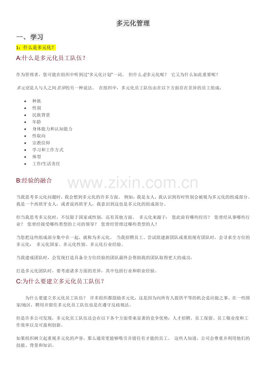 多元化管理.doc_第1页