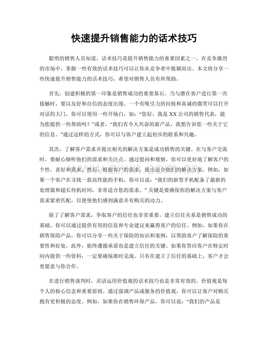快速提升销售能力的话术技巧.docx_第1页
