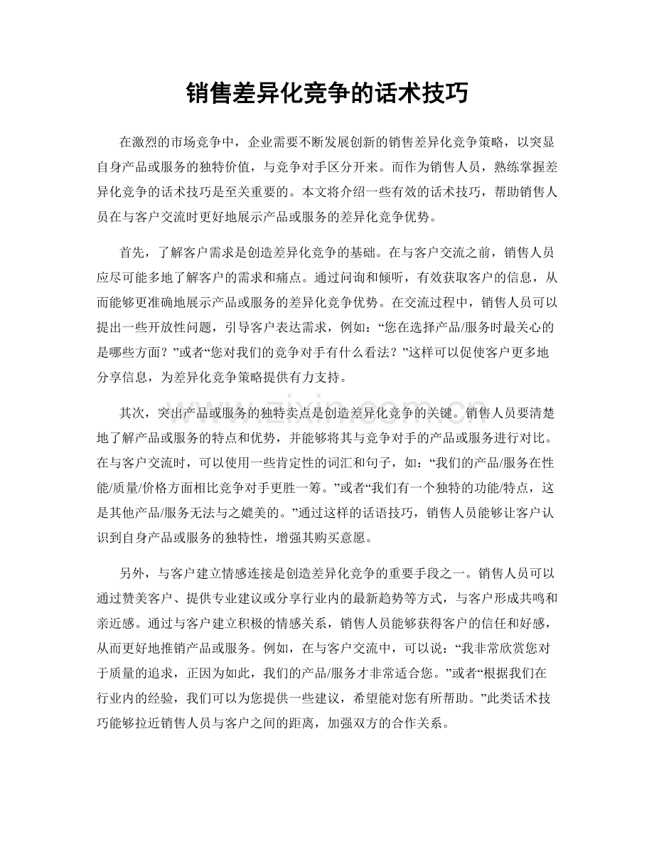 销售差异化竞争的话术技巧.docx_第1页