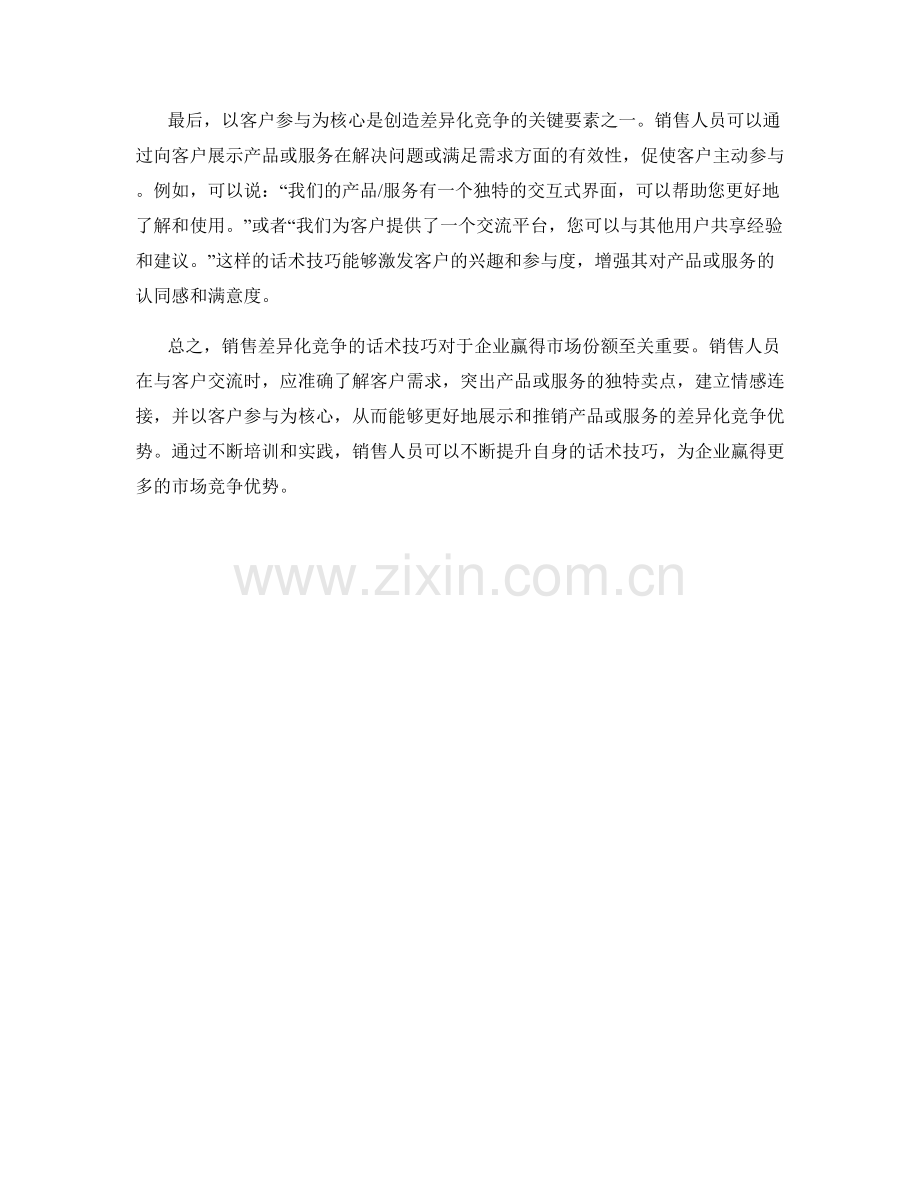 销售差异化竞争的话术技巧.docx_第2页