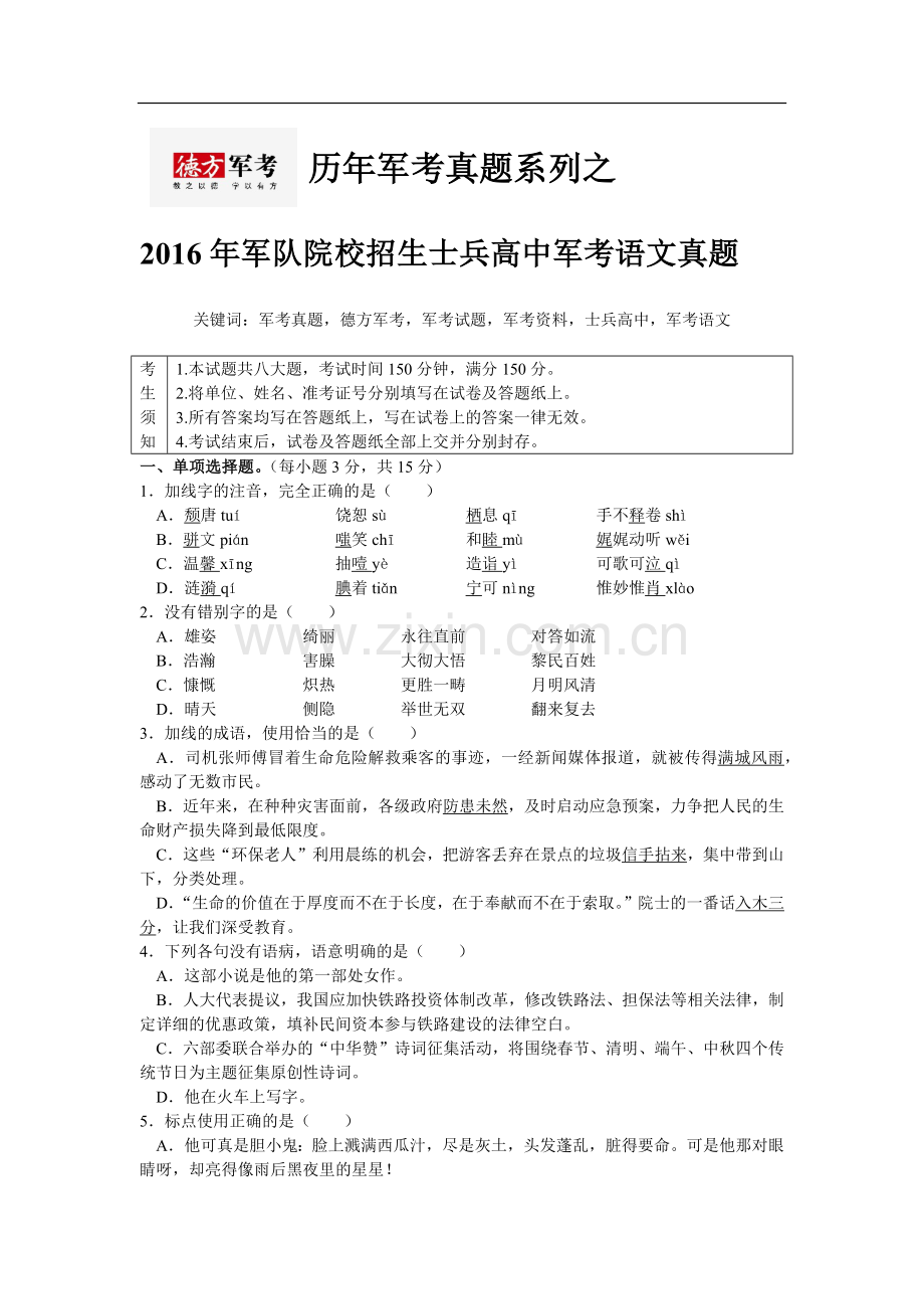 年军考语文真题《历年军考真题系列》.doc_第1页