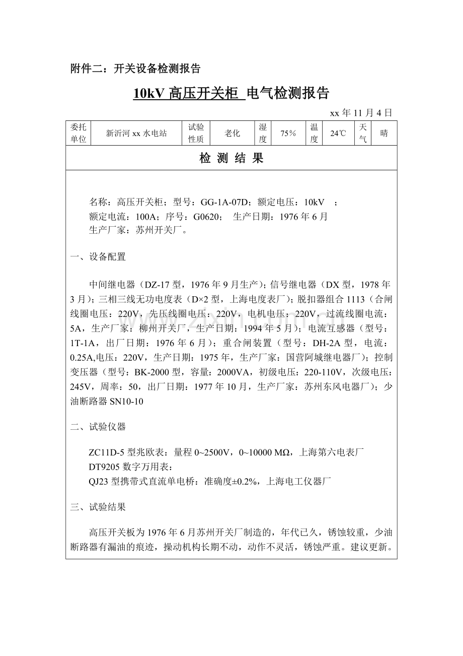 件二：开关设备检测报告.doc_第1页